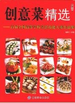 创意菜精选  首届全国高等学校烹饪技能大赛作品集