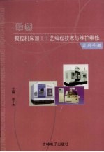 最新数控机床加工工艺编程技术与维护维修实用手册  4