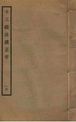 十三经注疏正字  16