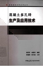 混凝土多孔砖生产及应用技术