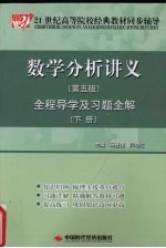 《数学分析讲义  下  第5版》全程导学及习题全解