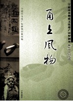 甬上风物  宁波市非物质文化遗产田野调查  奉化市·西坞街道