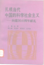 扎根当代中国的科学社会主义  向建国四十周年献礼