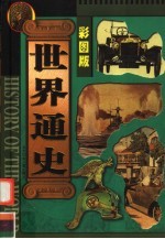 世界通史  彩图版  第8册