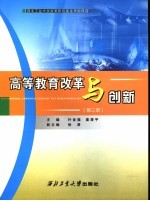 高等教育改革与创新  第3册