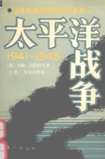 太平洋战争19411945上册