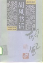 胡风书话