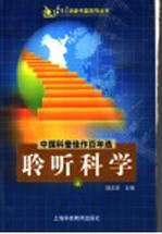 中国科普佳作百年选  聆听科学  上