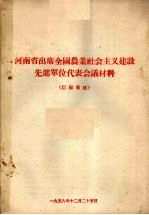 河南省出席全国农业社会主义建设先进单位代表会议材料  信阳专区