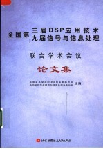 全国第三届DSP应用技术、第九届信号与信息处理联合学术会议论文集