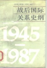 战后国际关系史纲  1945-1987