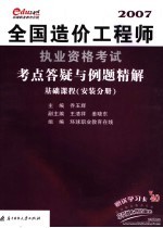 全国造价工程师执业资格考试考点答疑与例题精解  基础课程  安装分册