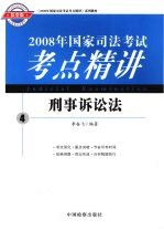 2008年国家司法考试考点精讲  4  刑事诉讼法