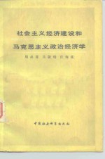 社会主义经济建设和马克思主义政治经济学