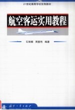 航空客运实用教程