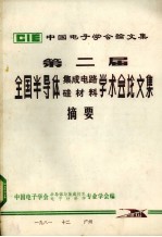 第二届全国半导体集成电路硅材料学术会论文集摘要