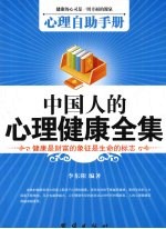 心理自助手册  中国人的心理健康全集