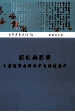 开创与影响  王肃礼学义理及中古传播历程