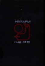 中国近代文学大系  1840-1919  第21卷  俗文学集  2