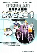 国家医师资格考试  临床执业医师复习应试全书  中  临床医学专业课分册