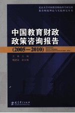 中国教育财政政策咨询报告  2005-2010