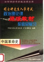 硕士研究生入学考试政治理论课原版教材配套总复习  中国革命史