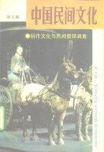 中国民间文化  1992  1  总第5集  稻作文化与民间信仰调查