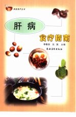 肝病食疗指南