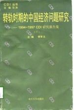 转轨时期的中国经济问题研究  1994-1997CDI研究报告集  下