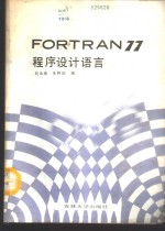 FORTRAN77程序设计语言