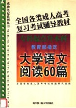 全国各类成人高考复习考试辅导教材  专科起点升本科  大学语文阅读60篇