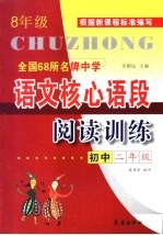 全国68所名牌中学初中语文核心语段阅读训练  二年级