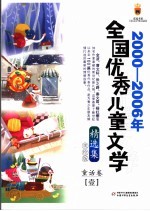 2000-2006年全国优秀儿童文学精选集  美绘版  童话卷  1