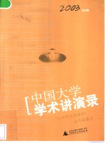 中国大学学术讲演录 2003卷A辑 思想与问题的深度讨论