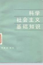 科学社会主义基础知识