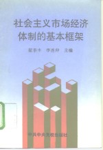 社会主义市场经济体制的基本框架  学习《中共中央关于社会主义市场经济体制若干问题的决定》