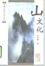 山文化