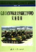 GJB0《军用标准文件编制工作导则》实施指南