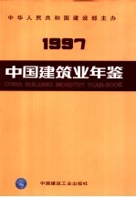 中国建筑业年鉴  1997  总第9卷