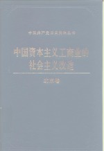 中国资本主义工商业的社会主义改造  北京卷