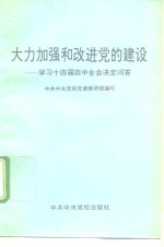 大力加强和改进党的建设  学习十四届四中全会决定问答