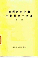 欧洲历史上的空想社会主义者