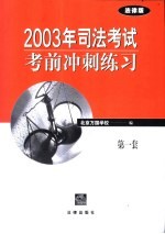 2003年司法考试考前冲刺练习  第一套