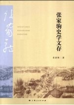 张家驹史学文存