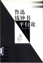 鲁迅钱钟书平行论