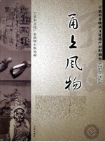 甬上风物  宁波市非物质文化遗产田野调查  余姚市·兰江街道