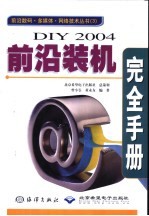 DIY 2004前沿装机完全手册