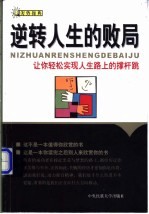 逆转人生的败局  让你轻松实现人生路上的撑杆跳