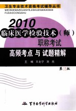 2010临床医学检验技术职称考试高频考点与试题精解