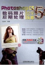 Photoshop CS5数码照片后期处理完全攻略